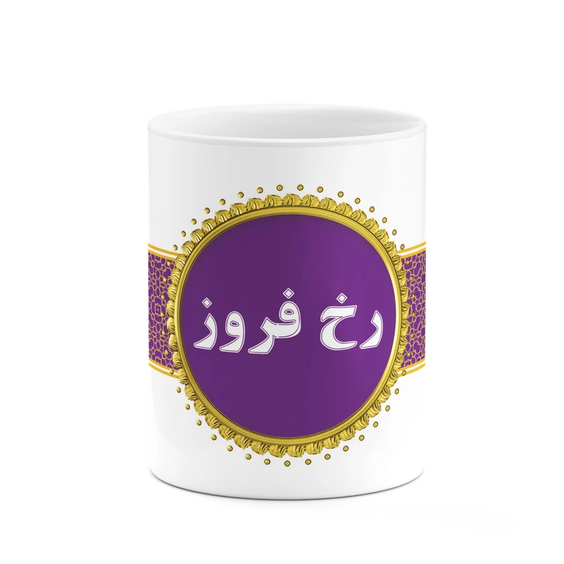 ماگ کاکتی طرح اسم رخ فروز کد mgo13106