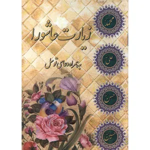 کتاب زیارت عاشورا به همراه دعای توسل انتشارات محمد امین مجموعه 30 عددی