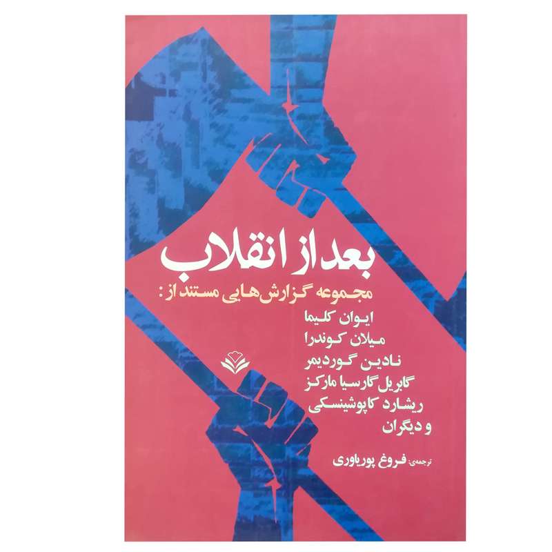 کتاب بعد از انقلاب اثر جمعی از نویسندگان انتشارات مهرویستا