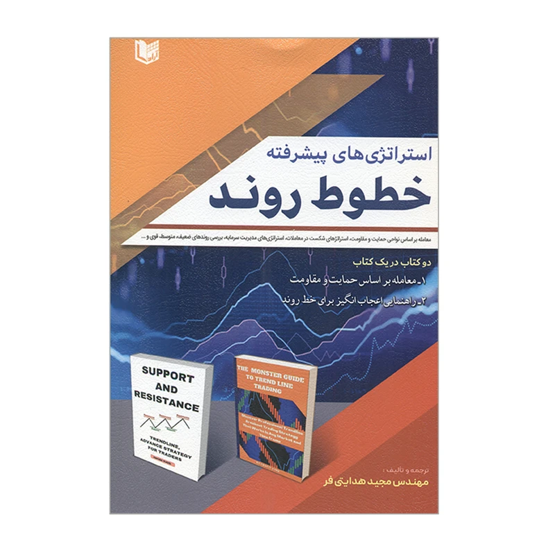 کتاب استراتژی های پیشرفته خطوط روند اثر مجید هدایتی فر انتشارات آراد کتاب