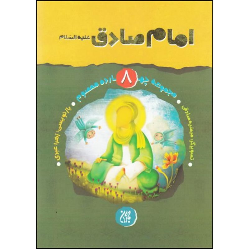 کتاب امام صادق علیه السلام اثر زهرا عبدی انتشارات جمکران