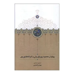 کتاب پهلوان محمود پورياي ولي و کنزالحقايق وي اثر مهران افشاري انتشارات سخن