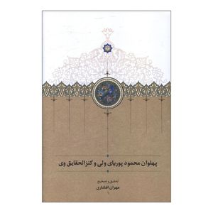 کتاب پهلوان محمود پورياي ولي و کنزالحقايق وي اثر مهران افشاري انتشارات سخن