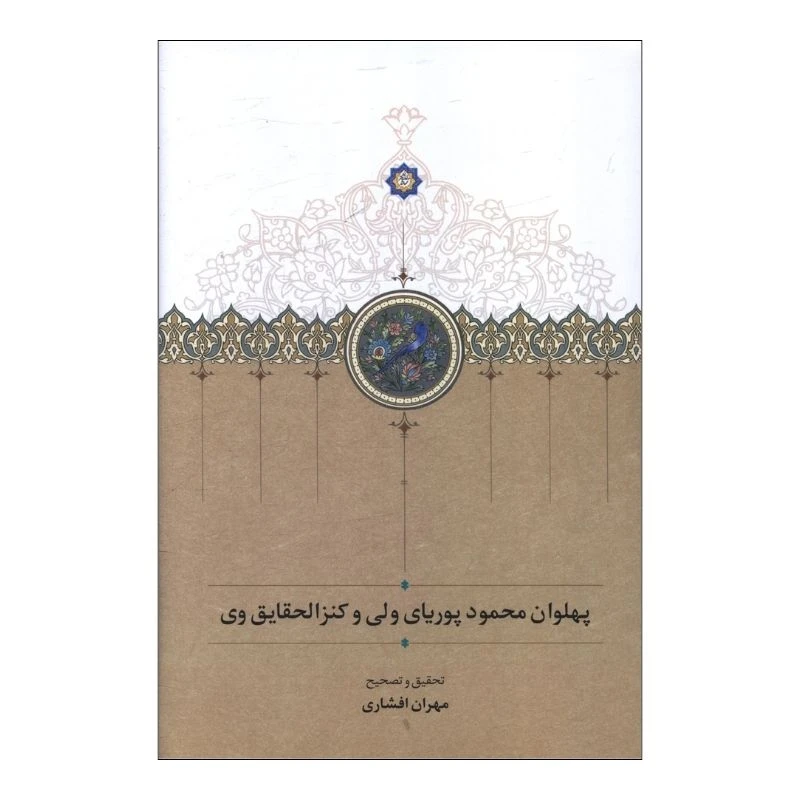کتاب پهلوان محمود پورياي ولي و کنزالحقايق وي اثر مهران افشاري انتشارات سخن