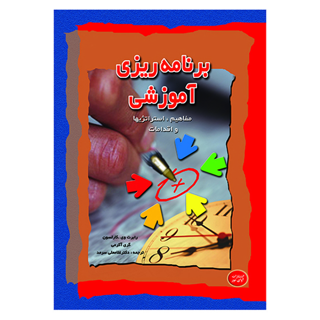 کتاب برنامه ریزی آموزشی مفاهیم استراتژیها و اقدامات اثر جمعی از نویسندگان انتشارات آوای نور