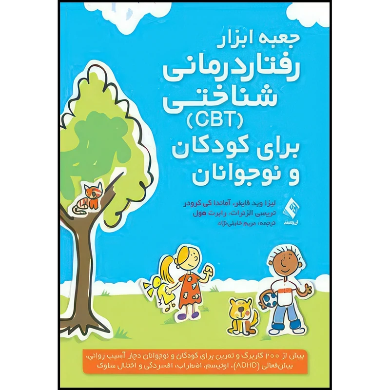 کتاب جعبه ابزار رفتاردرمانی شناختی (CBT) برای کودکان و نوجوانان بیش از 200 کاربرگ و تمرین برای کودکان و نوجوانان دچار آسیب روانی اثر جمعی از نویسندگان ترجمه مریم خلیلینژاد انتشارات ارجمند