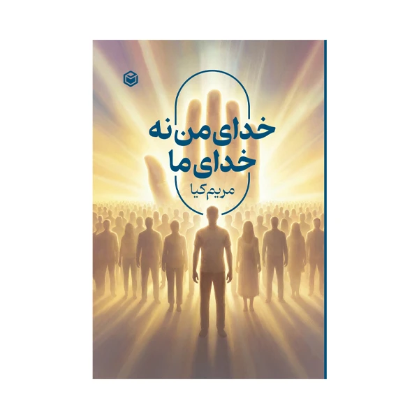 کتاب خدای من نه خدای ما اثر مریم کیا نشر متخصصان