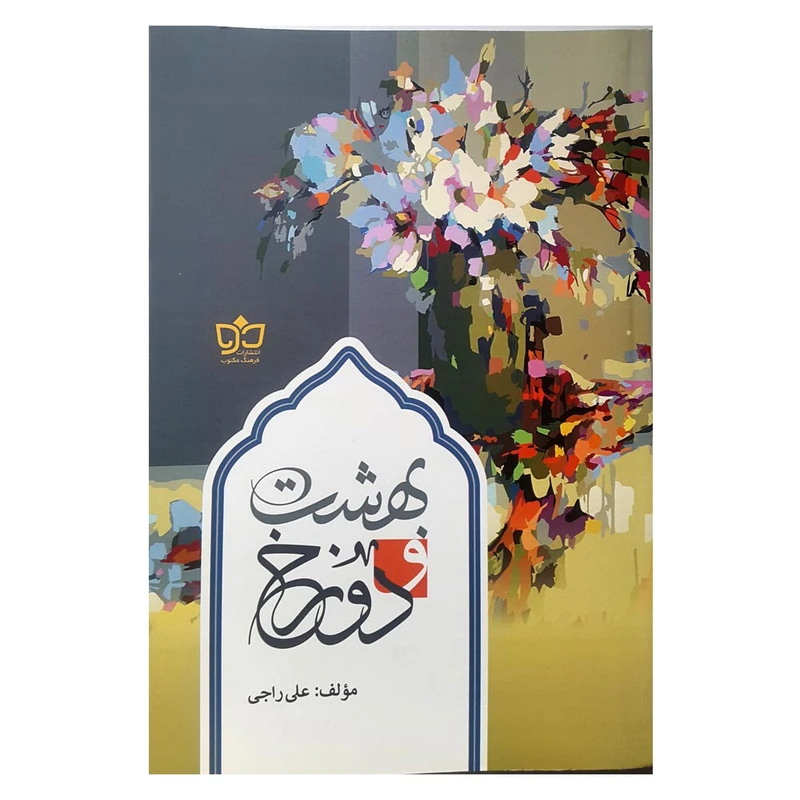 کتاب بهشت و دوزخ اثر علی راجی انتشارات فرهنگ مکتوب