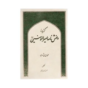 کتاب گزیده دانش نامه امیرالمومنین علیه السلام اثر محمد محمدی ری شهری انتشارات دارالحدیث