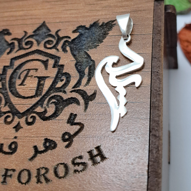 گردنبند نقره زنانه مدل نوشته پدر