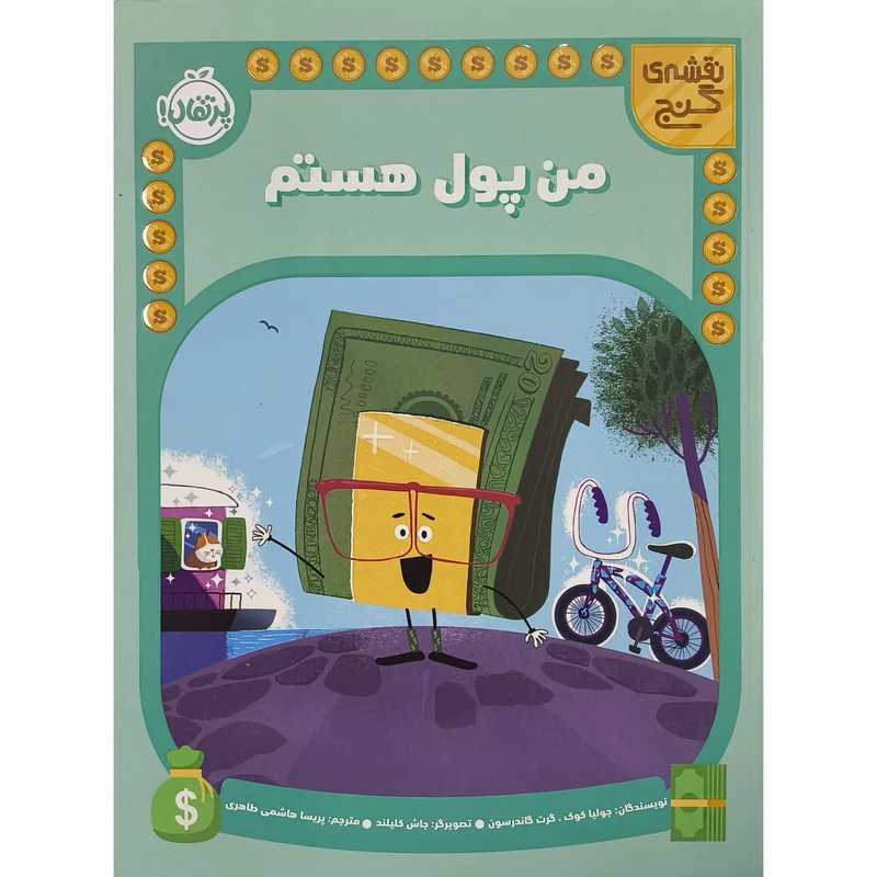 کتاب من پول هستم اثر جوليا كوک ترجمه پریسا هاشمی طاهری انتشارات پرتقال