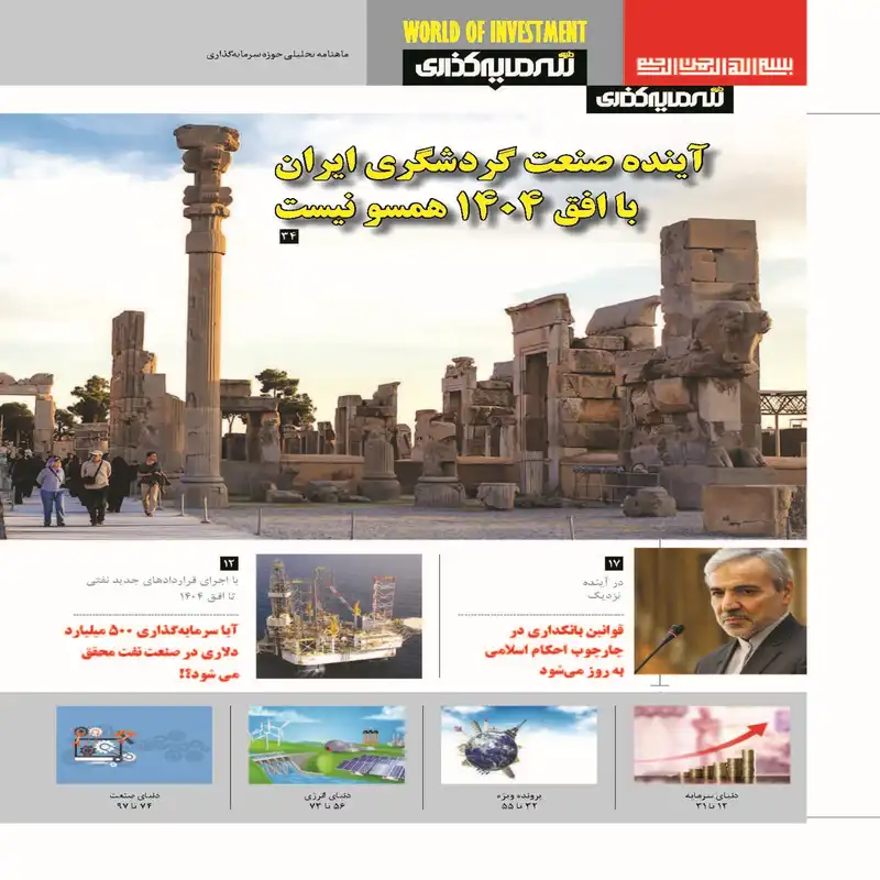ماهنامه دنیای سرمایه گذاری شماره 5