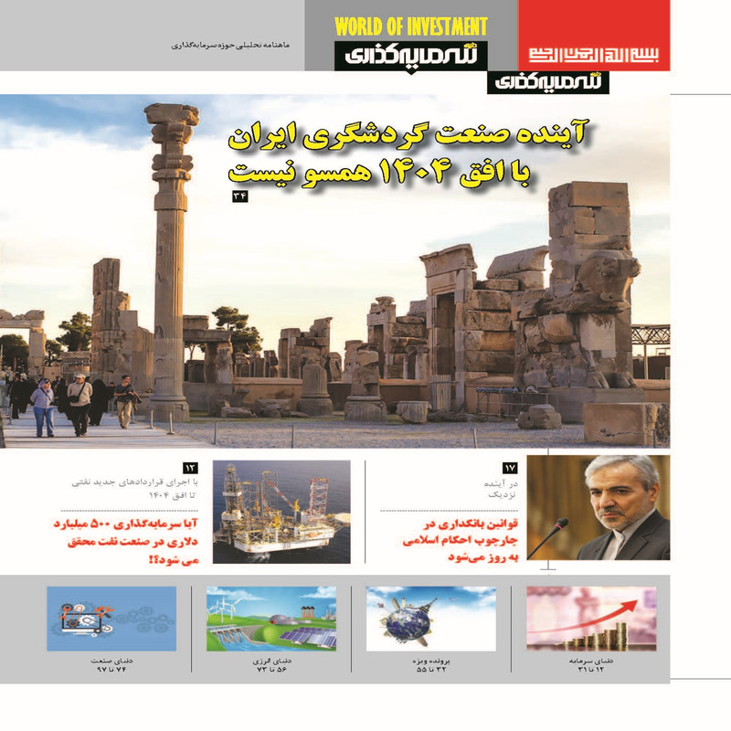 ماهنامه دنیای سرمایه گذاری شماره 5