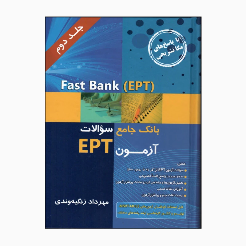 کتاب EPT FAST BANK با پاسخ های تشریحی اثر مهرداد زنگیه وندی انتشارات جنگل جلد 2