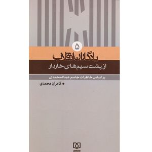 کتاب از پشت سیم های خاردار بر اساس خاطرات جاسم عبدالمحمدی اثر کامران محمدی انتشارات شاهد