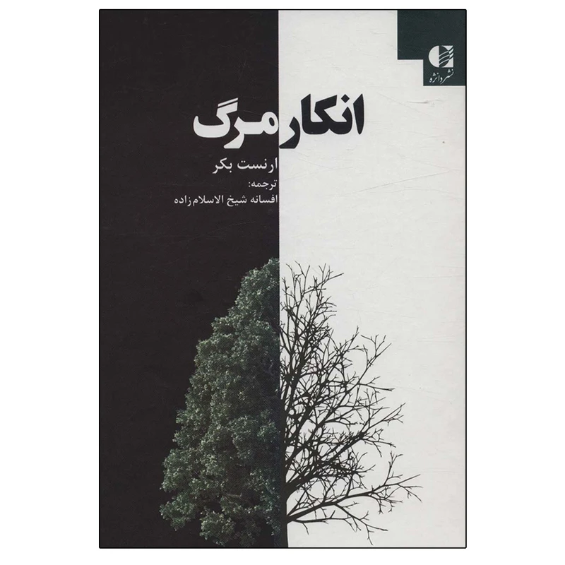 کتاب انکار مرگ اثر ارنست بکر نشر دانژه