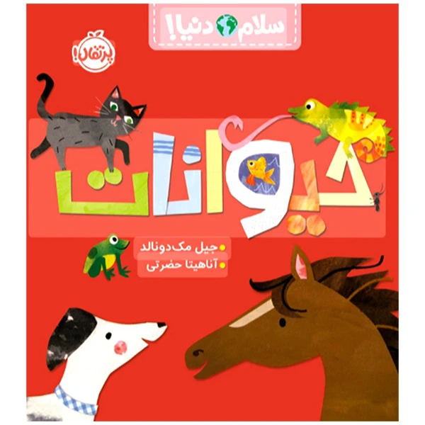 کتاب سلام دنيا حيوانات اثر جیل مک دونالد ترجمه آناهیتا حضرتی انتشارات پرتقال