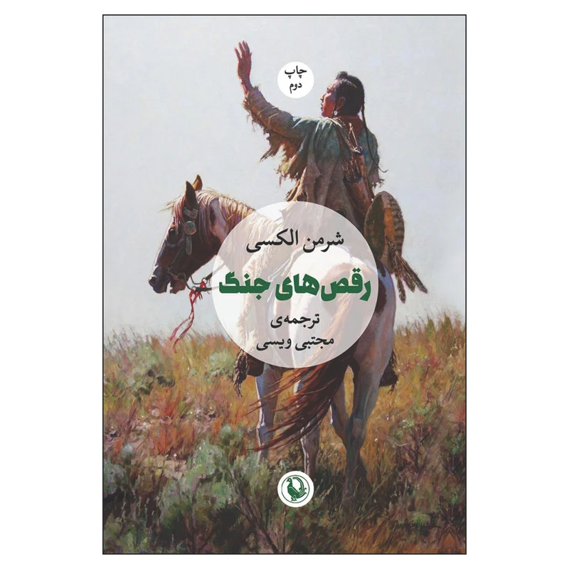 کتاب رقص های جنگ اثر شرمن الکسی انتشارات مروارید