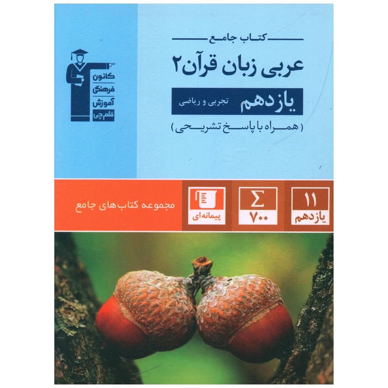 کتاب جامع عربی زبان قرآن يازدهم تجربی و رياضی اثر جمعی از نویسندگان نشر قلم چی
