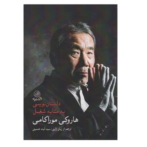 كتاب داستان نويسي به مثابه شغل اثر هاروكي موراكامي انتشارات كتاب پرنده