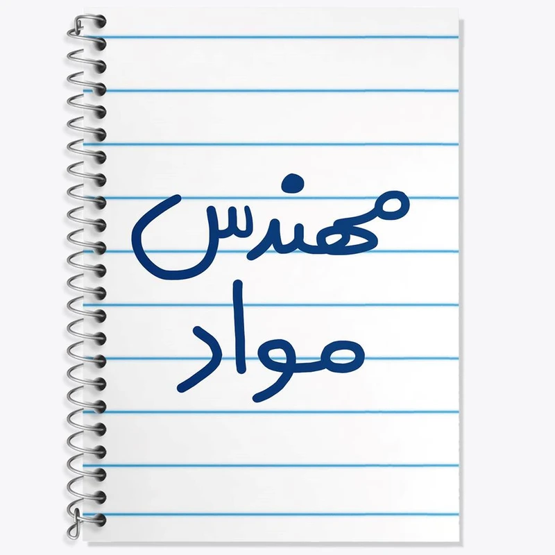 دفتر زبان 50 برگ خندالو مدل دو خط طرح مهندس مواد کد 5600