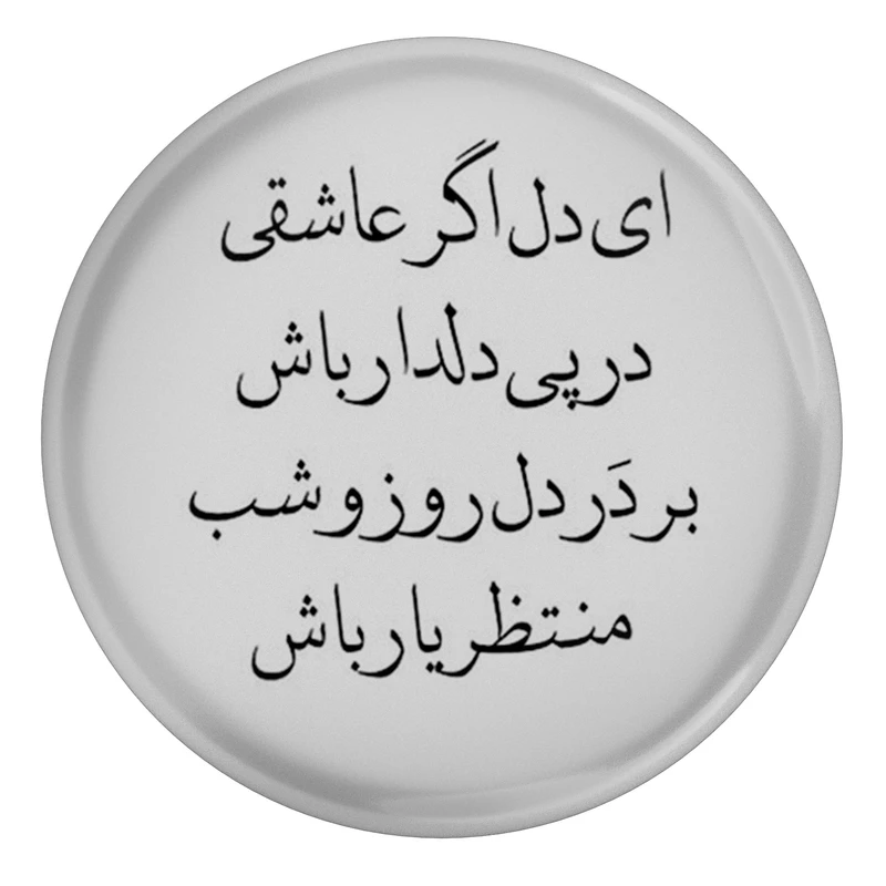 مگنت مدل S13838 طرح شعر عطار نیشابوری ای دل اگر عاشقی در پی دلدار باش