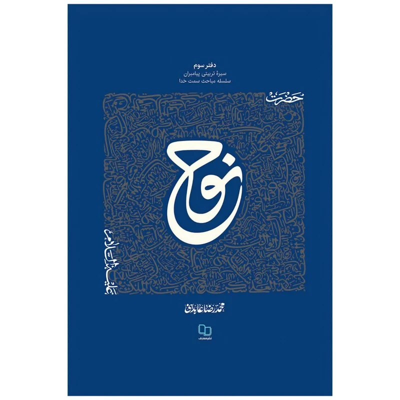 کتاب سیره تربیتی پیامبران حضرت نوح علیه السلام اثر محمد رضا عابدینی نشر معارف 