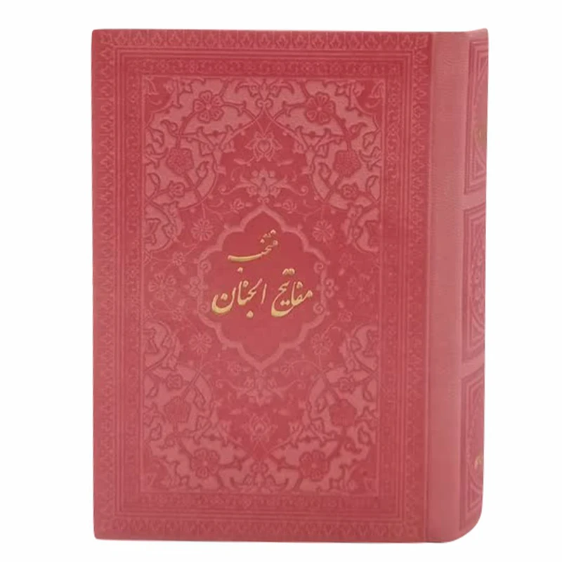 کتاب منتخب مفاتیح الجنان ترجمه رفیع الدین سید جعفر رفیعی انتشارات هادی مجد