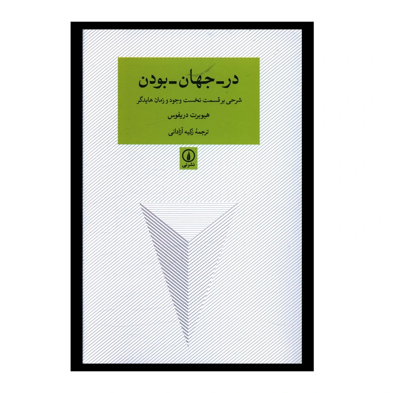 کتاب در جهان بودن اثر هيوبرت دريفوس نشر نی