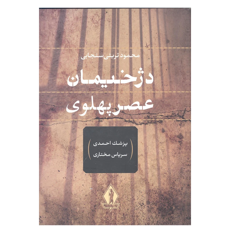 کتاب دژخیمان عصر پهلوی اثر محمود تربتی سنجابی انتشارات جاویدان 