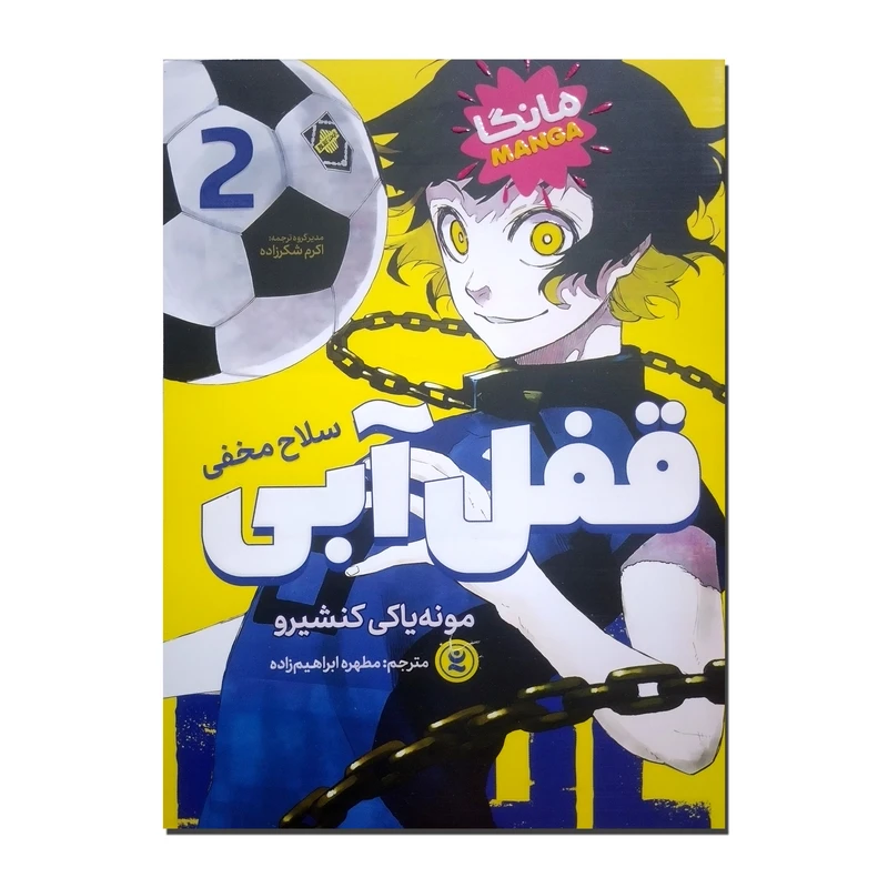 کتاب قفل آبی 2 اثر مونه یاکی کنشیرو ترجمه مطهره ابراهیم زاده انتشارات نگاه آشنا