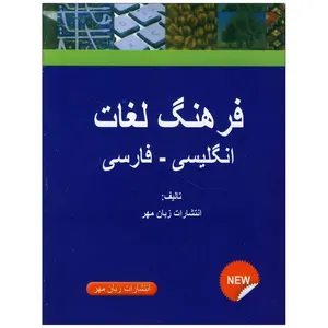 کتاب فرهنگ جیبی لغات انگلیسی به فارسی اثر جمعی از نویسندگان انتشارات زبان مهر