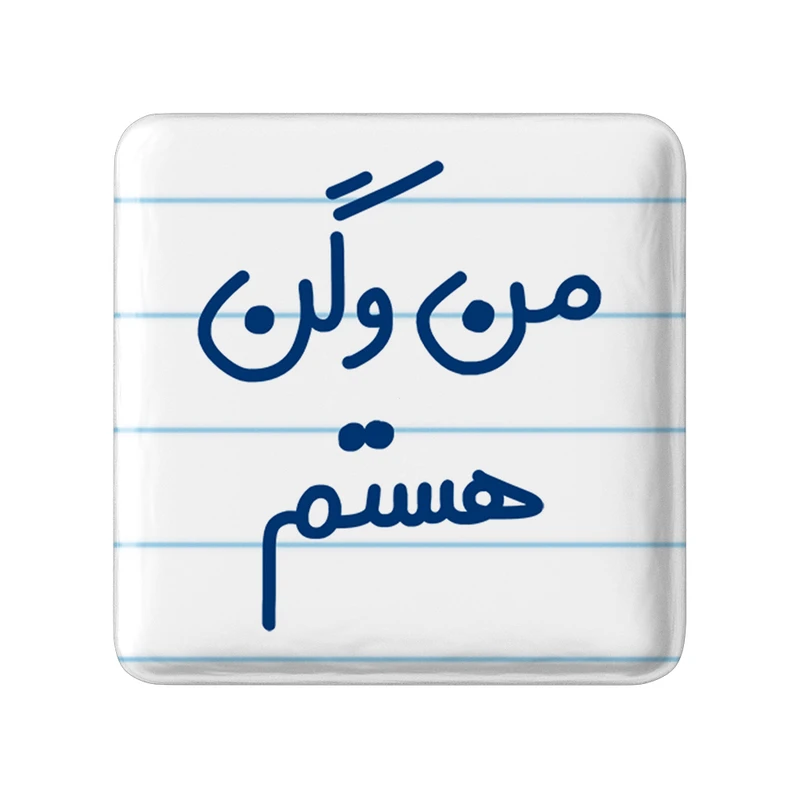 مگنت خندالو مدل من وگن هستم کد 6727