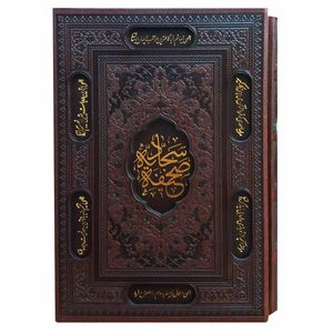 کتاب صحیفه سجادیه انتشارات پیام عدالت