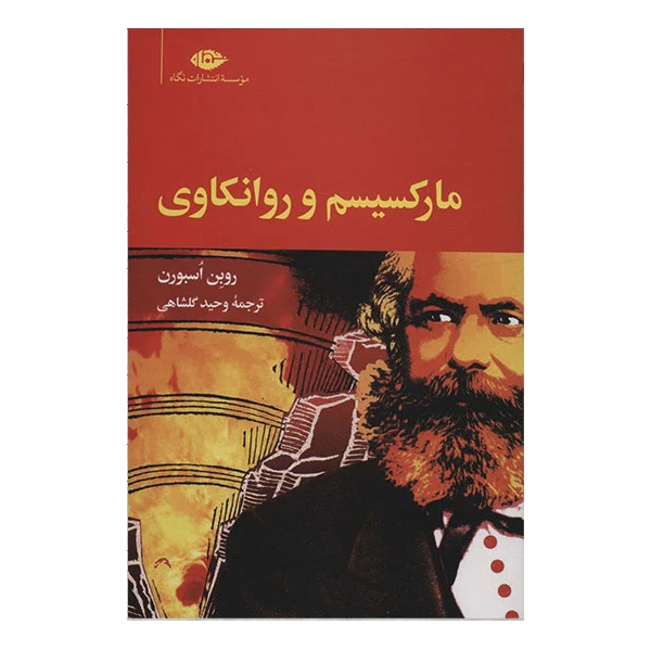 کتاب مارکسیسم و ورانکاوی اثر روین اسبورن نشر نگاه