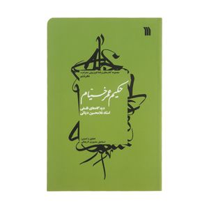 کتاب حکیم عمر خیام اثر استاد غلامحسین دینانی نشر سروش
