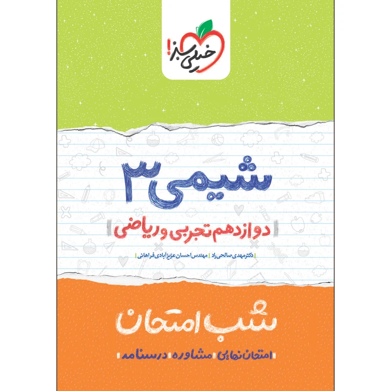 کتاب شب امتحان شیمی دوازدهم اثر دکتر مهدی صالحی راد و مهندس احسان عزیزآبادی فراهانی انتشارات خیلی سبز