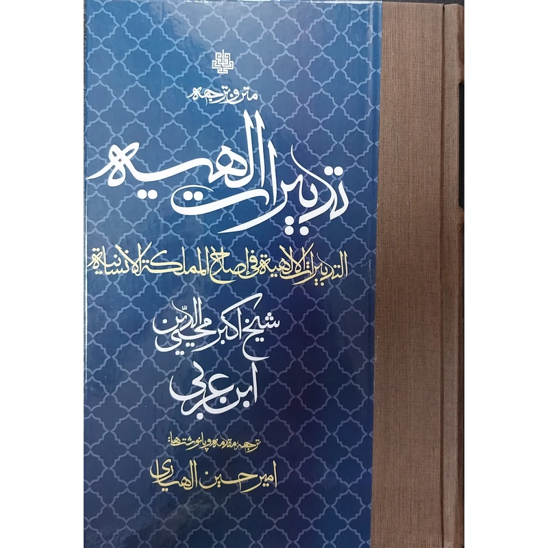 کتاب ترجمه و متن تدبيرات الهيه اثر محیی الدین ابن عربی انتشارات مولی