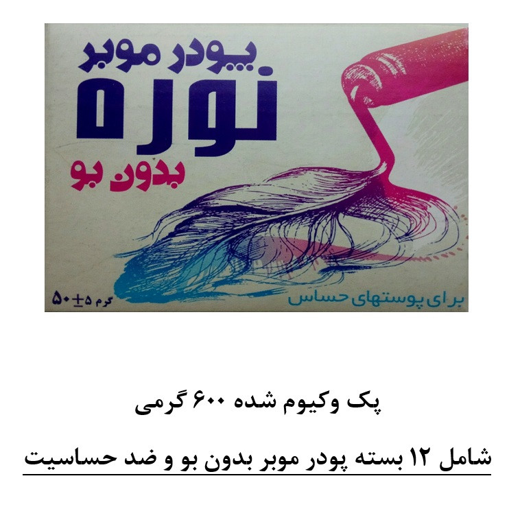 پودر موبر نوره مدل بدون بو وزن 50 گرم بسته 12 عددی