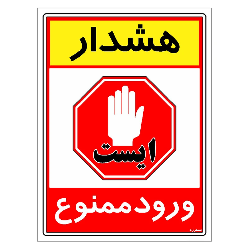 برچسب ایمنی مستر راد طرح هشدار ورود ممنوع مدل HSE-OSHA-0804