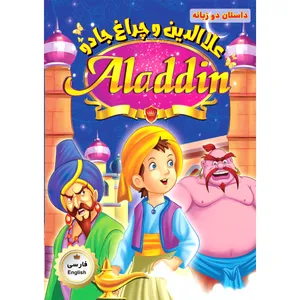 کتاب علاالدین و چراغ جادو اثر جمعی از نویسندگان انتشارات فرشته
