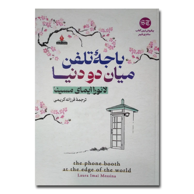 کتاب باجه تلفن میان دو دنیا اثر لائورا ایمای مسینا ترجمه فرزانه کریمی انتشارات آذربیان