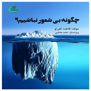کتاب چگونه بی‌شعور نباشیم اثر فاطمه تقی لو انتشارات برگ و باد