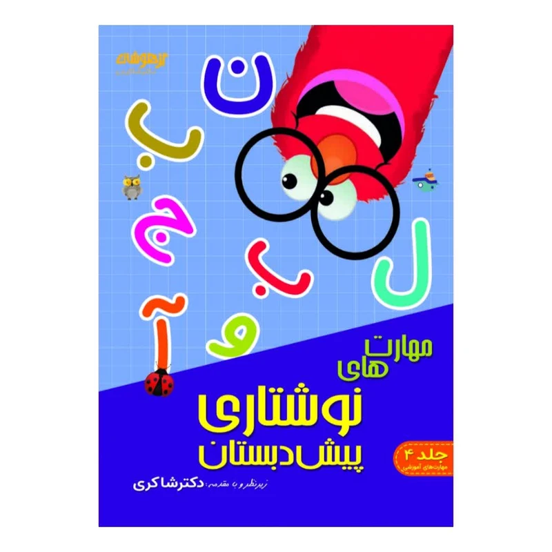 کتاب مهارت نوشتاری پیش دبستان اثر نرگس شفائی انتشارات تیزهوشان