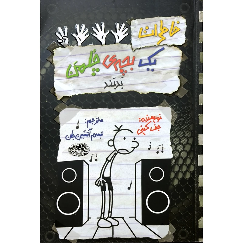 کتاب خاطرات يک بچه ی چلمن 18 بدبند اثر جف كينی انتشارات حوض نقره