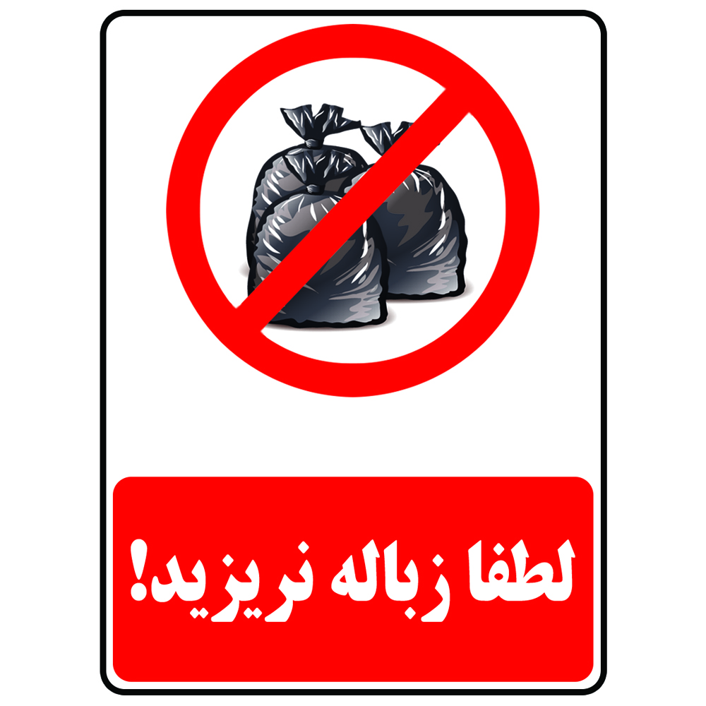 برچسب بازدارنده طرح لطفا زباله نریزید مدل Trash 1