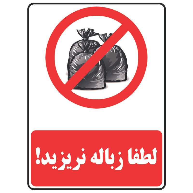 برچسب بازدارنده طرح لطفا زباله نریزید مدل Trash 1