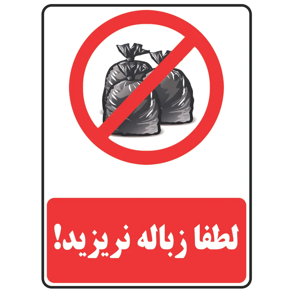 برچسب بازدارنده طرح لطفا زباله نریزید مدل Trash 1