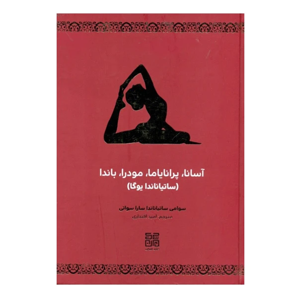 كتاب آسانا پرانایاما مودرا باندا ساتیاناندا یوگا اثر س‍وام‍ی‌ س‍ات‍ی‍ان‍ان‍دا س‍اراس‍وات‍ی انتشارات چيمن