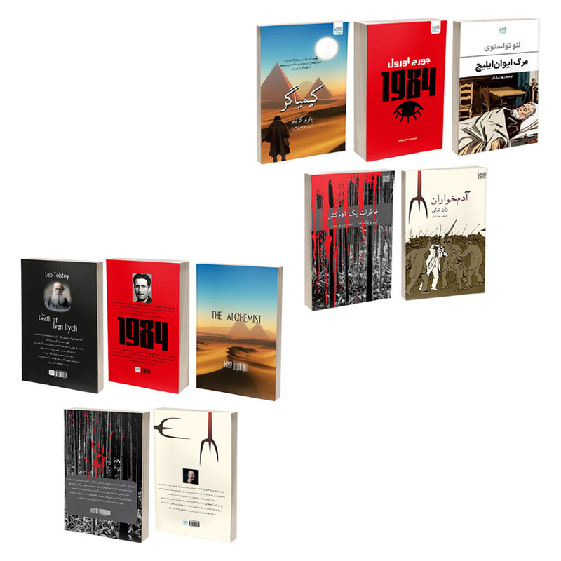 کتاب کیمیاگر، خاطرات یک آدم‌کش، آدم‌خواران، 1984 و مرگ ایوان‌ایلیچ اثر پائولو کوئیلو، یونگ ها، ژان تولی، جورج اورول و تولستوی ترجمۀ مریم علی محمدی نشر آذرگون 5 جلدی
